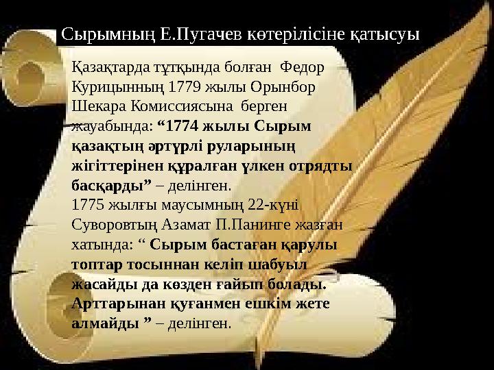 Қазақтарда тұтқында болған Федор Курицынның 1779 жылы Орынбор Шекара Комиссиясына берген жауабында: “1774 жылы Сырым қаза