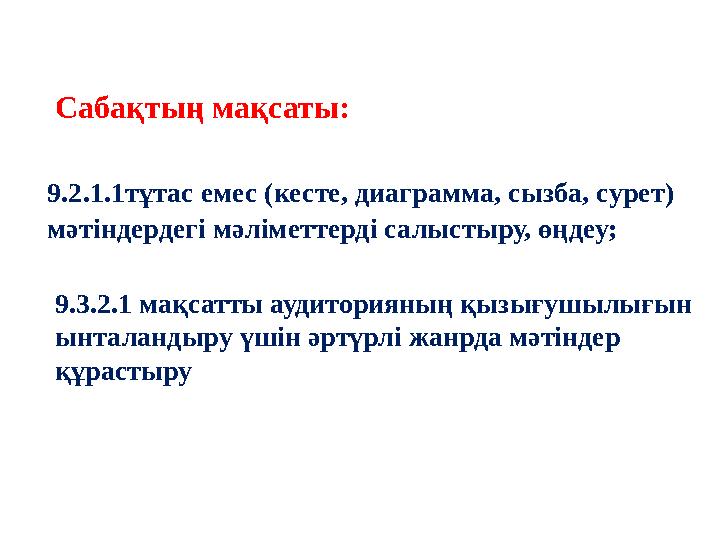 Сабақтың мақсаты: 9.2.1.1тұтас емес (кесте, диаграмма, сызба, сурет) мәтіндердегі мәліметтерді салыстыру, өңдеу; 9.3.2.1 мақса