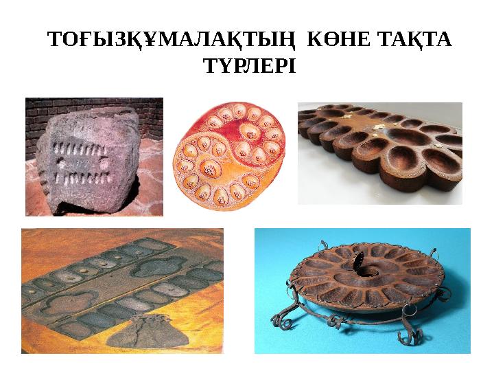 ТОҒЫЗҚҰМАЛАҚТЫҢ КӨНЕ ТАҚТА ТҮРЛЕРІ