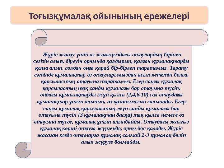 Тоғызқұмалақ ойынының ережелері Жүріс жасау үшін өз жағыңыздағы отаулардың бірінен сегізін алып, біреуін орнында қалдырып, қа