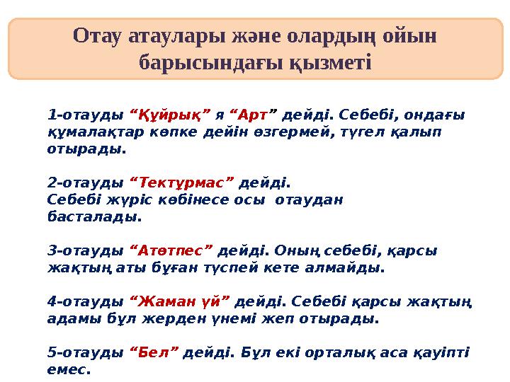 1-отауды “Құйрық” я “Арт ” дейді. Себебі, ондағы құмалақтар көпке дейін өзгермей, түгел қалып отырады. 2-отауды “Т