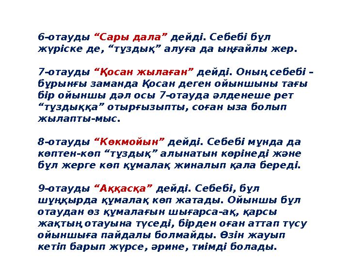 6-отауды “Сары дала” дейді. Себебі бұл жүріске де, “тұздық” алуға да ыңғайлы жер. 7-отауды “Қосан жылаған” дейді. Оның се