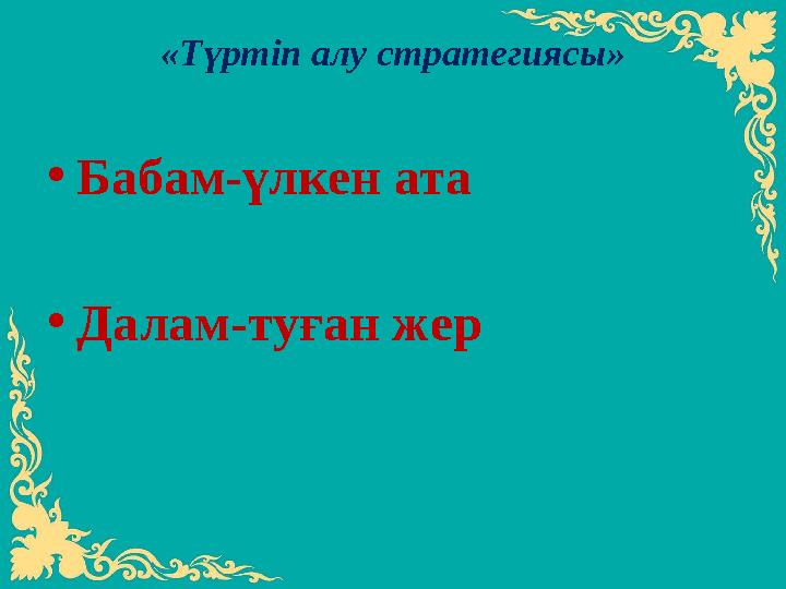 «Түртіп алу стратегиясы» • Бабам-үлкен ата • Далам-туған жер