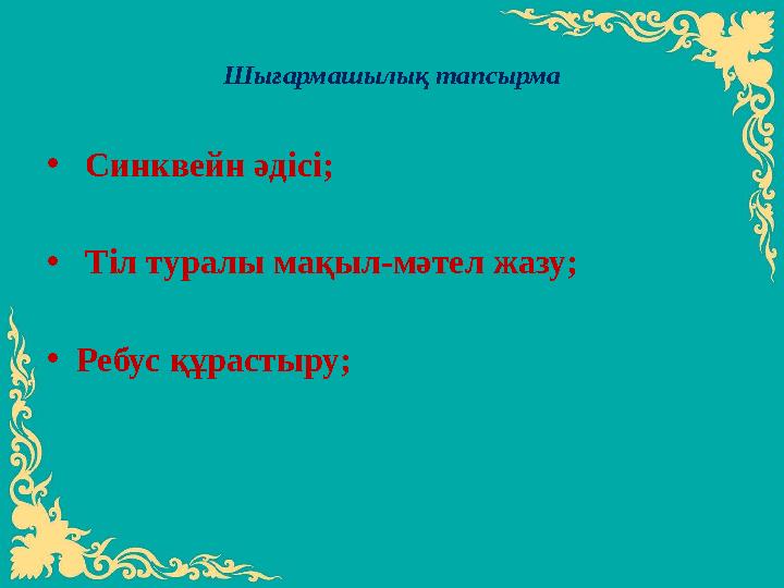 Шығармашылық тапсырма • Синквейн әдісі; • Тіл туралы мақыл-мәтел жазу; • Ребус құрастыру;