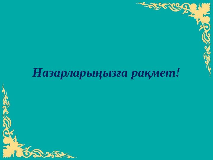 Назарларыңызға рақмет!