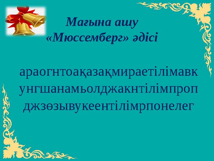 Мағына ашу «Мюссемберг» әдісі араогнтоақазақмираетілімавк унгшанамьолджакнтілімпроп джзөзывукеентілімрпонелег