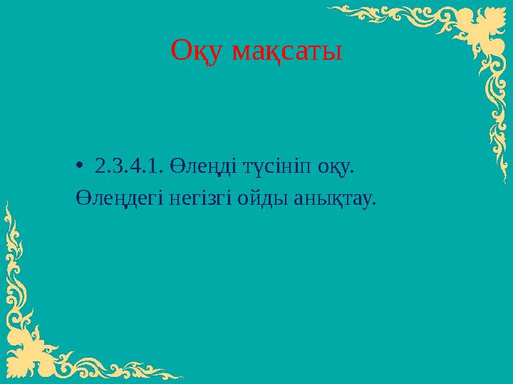 Оқу мақсаты • 2.3.4.1. Өлеңді түсініп оқу. Өлеңдегі негізгі ойды анықтау.