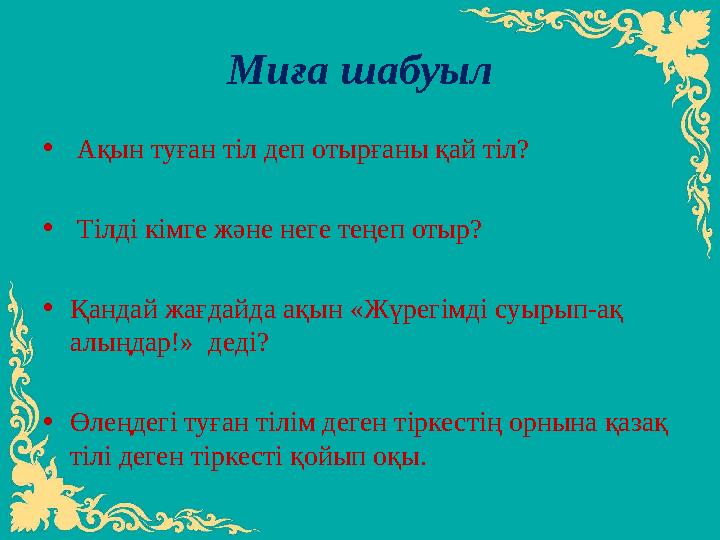 Миға шабуыл • Ақын туған тіл деп отырғаны қай тіл? • Тілді кімге және неге теңеп отыр? • Қандай жағдайда ақын «Жүрегімді суы