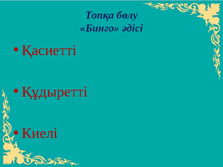 Топқа бөлу «Бинго» әдісі • Қасиетті • Құдыретті • Киелі