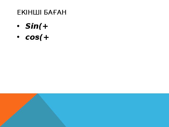 ЕКІНШІ БАҒАН • Sin(+ • cos(+