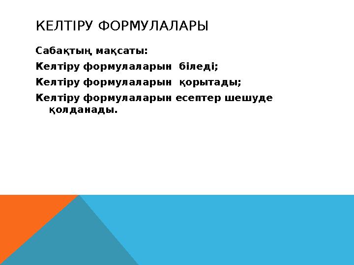 КЕЛТІРУ ФОРМУЛАЛАРЫ Сабақтың мақсаты: Келтіру формулаларын біледі; Келтіру формулаларын қорытады; Келтіру формулаларын есептер