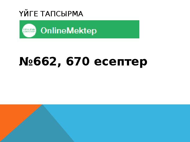 ҮЙГЕ ТАПСЫРМА № 662, 670 есептер