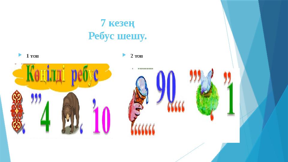 7 кезең Ребус шешу.  1 топ  2 топ