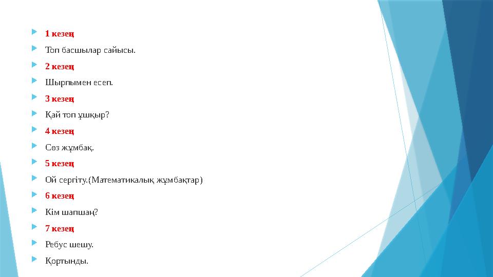  1 кезең  Топ басшылар сайысы.  2 кезең  Шырпымен есеп.  3 кезең  Қай топ ұшқыр?  4 кезең  Сөз жұмбақ.  5 кезең  Ой се