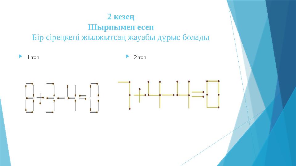 2 кезең Шырпымен есеп Бір сіреңкені жылжытсаң жауабы дұрыс болады  1 топ  2 топ