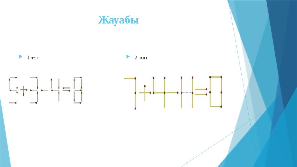 Жауабы  1 топ  2 топ