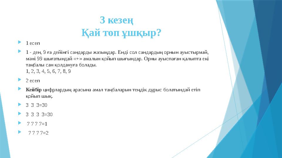 3 кезең Қай топ ұшқыр?  1 есеп  1 - ден, 9 ға дейінгі сандарды жазыңда
