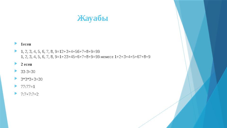Жауабы  1есеп  1, 2, 3, 4, 5, 6, 7, 8, 9=12+3+4+56+7+8+9=99 1, 2, 3, 4, 5, 6, 7, 8, 9=1+23+45+6+7+8+9=99 немесе 1+2+3+4+5+67+8