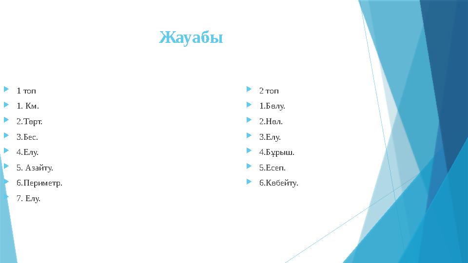 Жауабы  1 топ  1. Км.  2.Төрт.  3.Бес.  4.Елу.  5. Азайту.  6.Периметр.  7. Елу.  2 топ  1.Бөлу.  2.Нөл.  3.Елу.  4