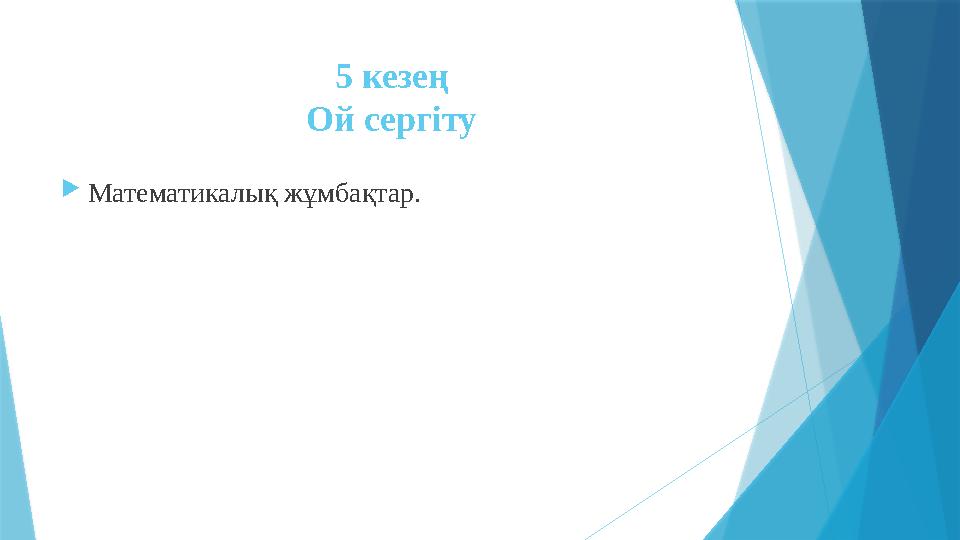 5 кезең Ой сергіту  Математикалық жұмбақтар.