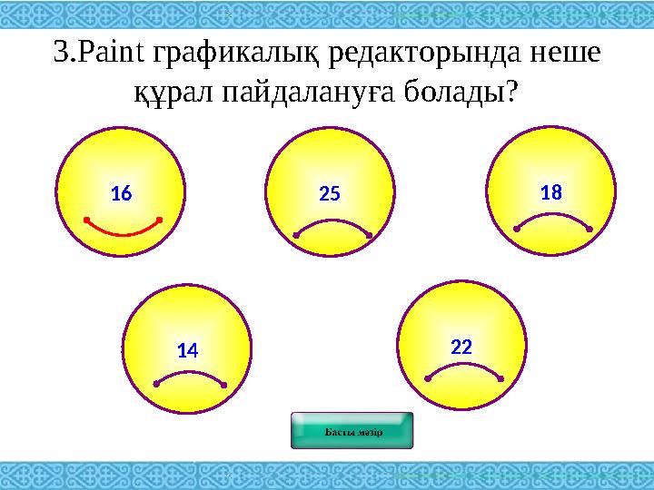 3. Paint графикалық редакторында неше құрал пайдалануға болады? 25 18 14 2216