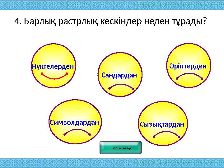 4. Барлық растрлық кескіндер неден тұрады? Сызықтардан Әріптерден Сандардан Символдардан Нүктелерден