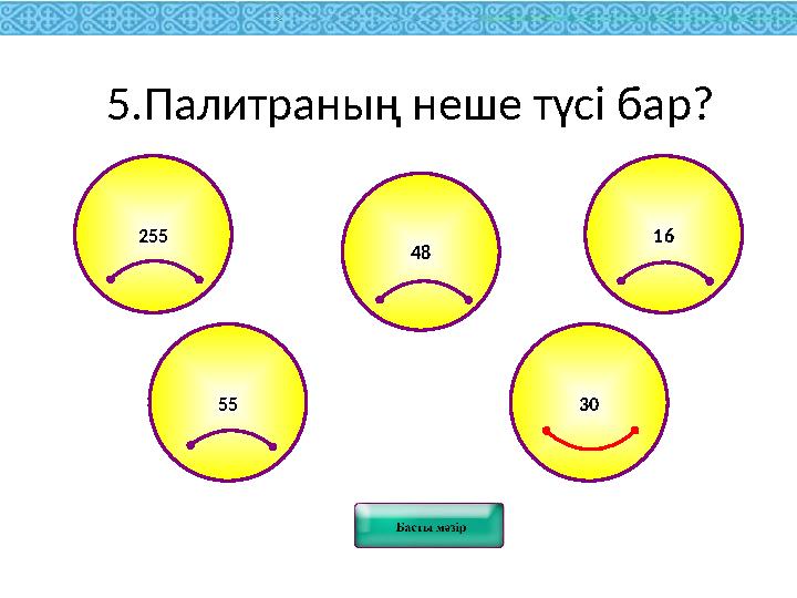 30255 16 55 485.Палитраның неше түсі бар?