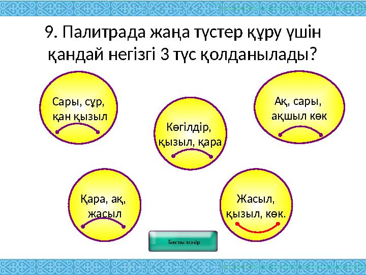 9. Палитрада жаңа түстер құру үшін қандай негізгі 3 түс қолданылады? Сары, сұр, қан қызыл Ақ, сары, ақшыл көк Көгілдір, қыз