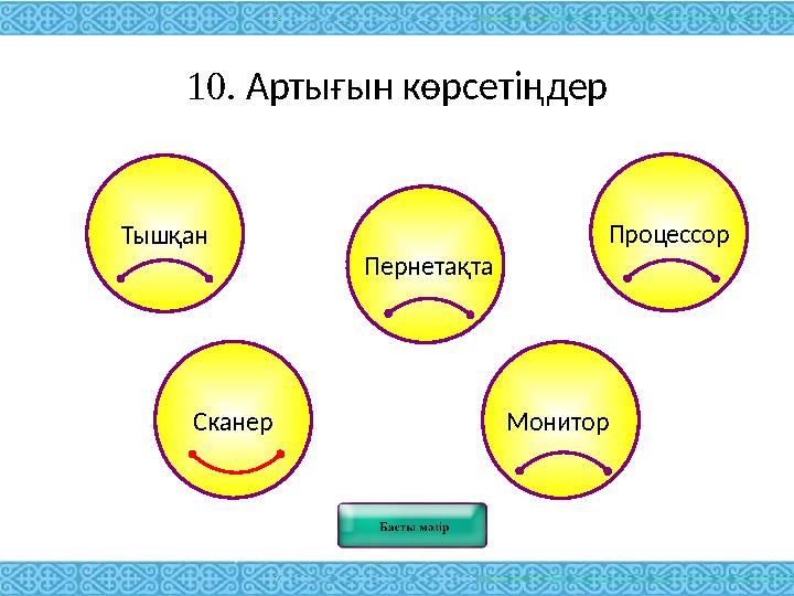 10. Артығын көрсетіңдер Тышқан Процессор Пернетақта Монитор Сканер