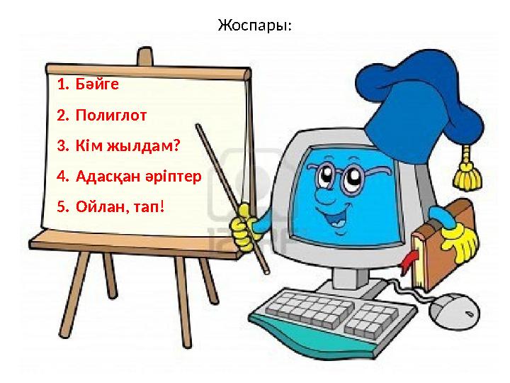 1. Бәйге 2. Полиглот 3. Кім жылдам? 4. Адасқан әріптер 5. Ойлан, тап! Жоспары :