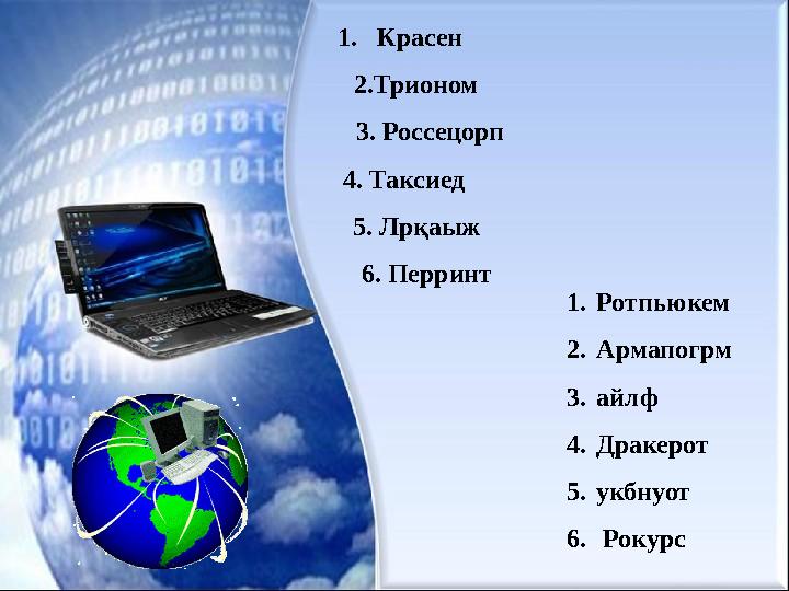 1. Красен 2. Трионом 3. Россецорп 4. Таксиед 5. Лрқаыж 6. Перринт 1. Ротпьюкем 2. Армапогрм 3. айлф 4. Дракерот 5. укбн