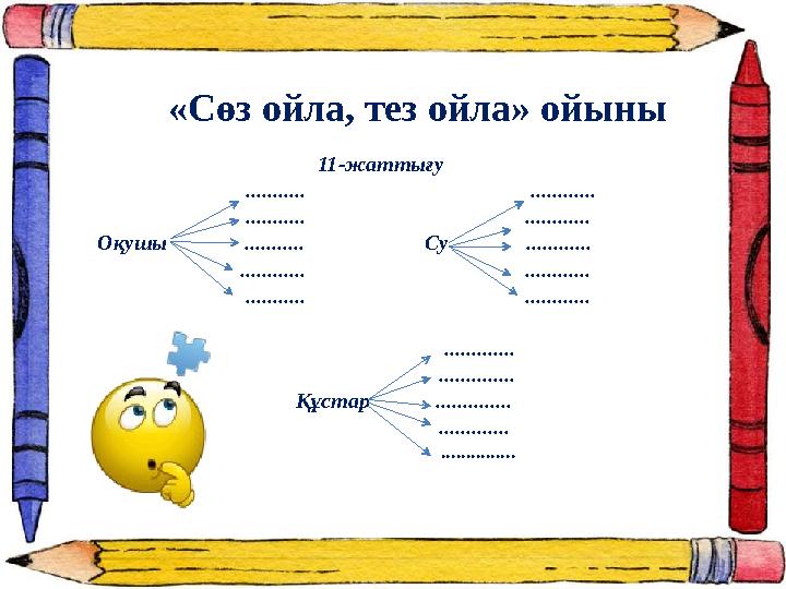 «Сөз ойла, тез ойла» ойыны 11-жаттығу ........... ..........