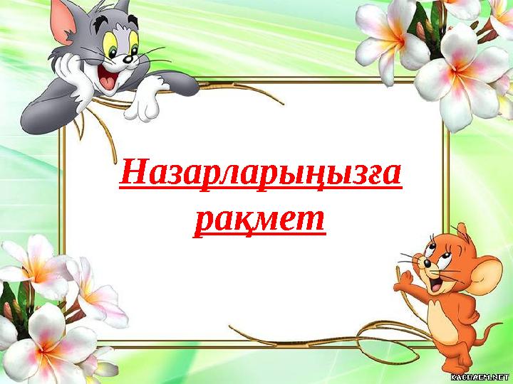 Назарларыңызға рақмет