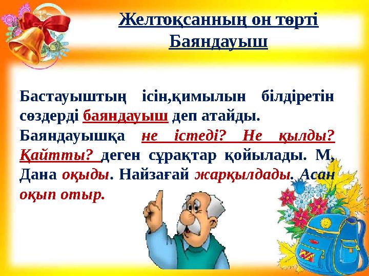 Желтоқсанның он төрті Баяндауыш Бастауыштың ісін,қимылын білдіретін сөздерді баяндауыш деп атайды. Баяндауышқа не істеді?