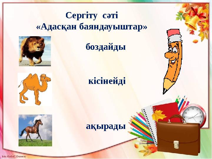 Сергіту сәті «Адасқан баяндауыштар» боздайды кісінейді ақырады