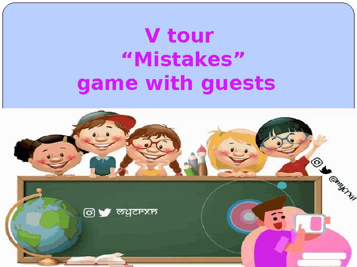 V tour “Mistakes” game with guests