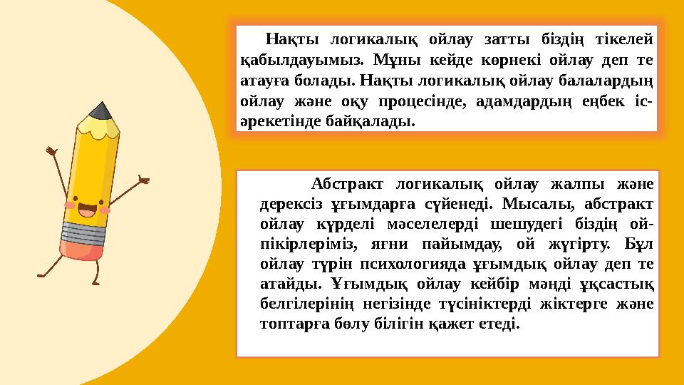 Абстракт логикалық ойлау жалпы және дерексіз ұғымдарға сүйенеді. Мысалы, абстракт ойлау күрделі мәселелерді шешудег