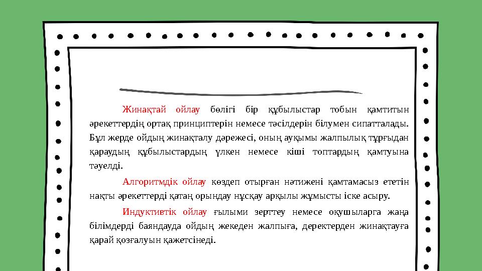 Жинақтай ойлау бөлігі бір құбылыстар тобын қамтитын әрекеттердің ортақ принциптерін немесе тәсілдерін білумен сипатталады
