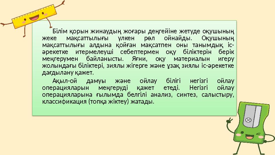 Білім қорын жинаудың жоғары деңгейіне жетуде оқушының жеке мақсаттылығы үлкен рөл ойнайды. Оқушының мақсаттылығы а