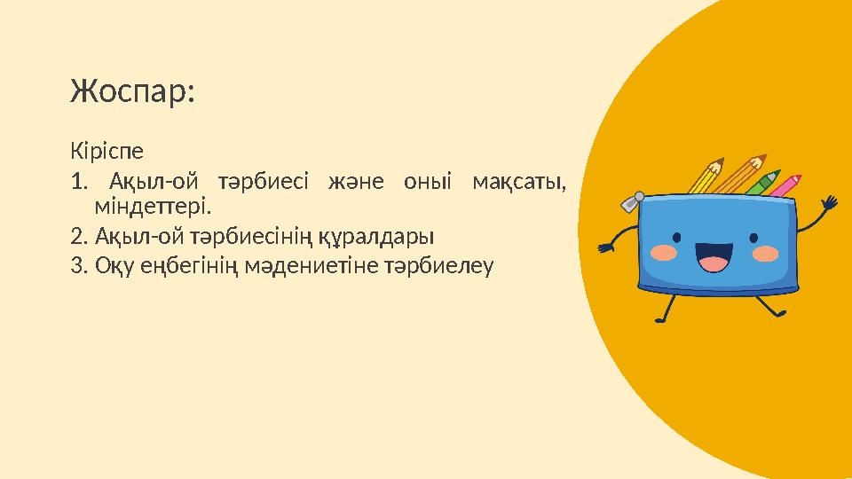 Жоспар: Кіріспе 1. Ақыл-ой тәрбиесі және оныі мақсаты, міндеттері. 2. Ақыл-ой тәрбиесінің құралдары 3. Оқу еңбегінің мәде
