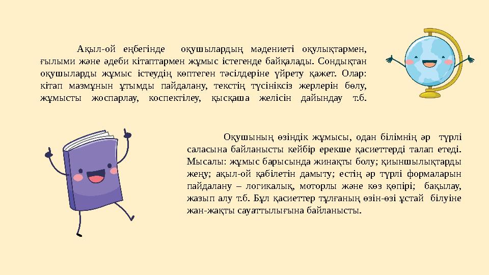 Ақыл-ой еңбегінде оқушылардың мәдениеті оқулықтармен, ғылыми және әдеби кітаптармен жұмыс істегенде байқалады. Сон