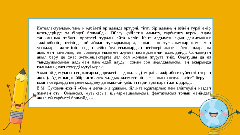 Интеллектуалдық таным қабілеті әр адамда әртүрлі, тіпті бір адамның өзінің түрлі өмір кезеңдерінде ол бірдей болм
