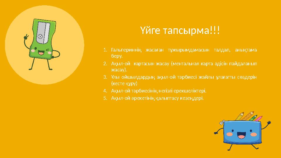 Үйге тапсырма!!! 1. Гальпериннің жасаған тұжырымдамасын талдап, анықтама беру. 2. Ақыл-ой картасын жасау (ментальная