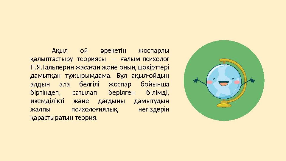 Ақыл ой әрекетін жоспарлы қалыптастыру теориясы — ғалым-психолог П.Я.Гальперин жасаған және оның шәкірттері дамытқан т