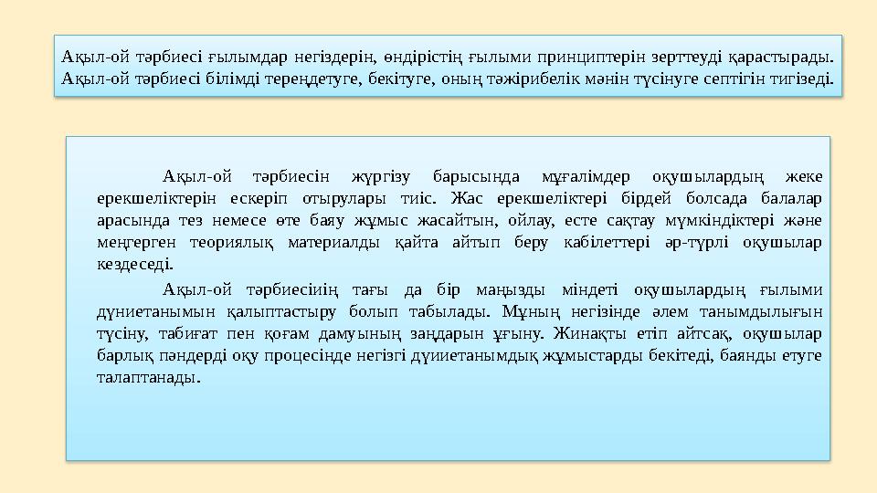Ақыл-ой тәрбиесі ғылымдар негіздерін, өндірістің ғылыми принциптерін зерттеуді қарастырады. Ақыл-ой тәрбиесі білімді те
