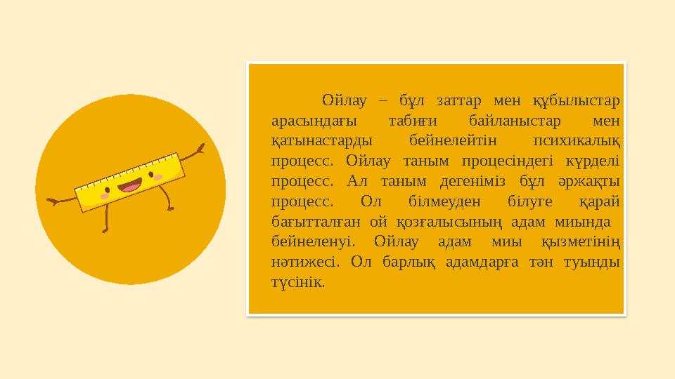 Ойлау – бұл заттар мен құбылыстар арасындағы табиғи байланыстар мен қатынастарды бейнелейтін психикалық процесс. О
