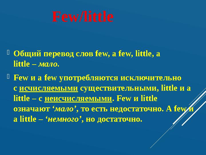  Общий перевод слов few, a few, little, a little – мало.  Few и a few употребляются исключительно с исчисляемыми сущест