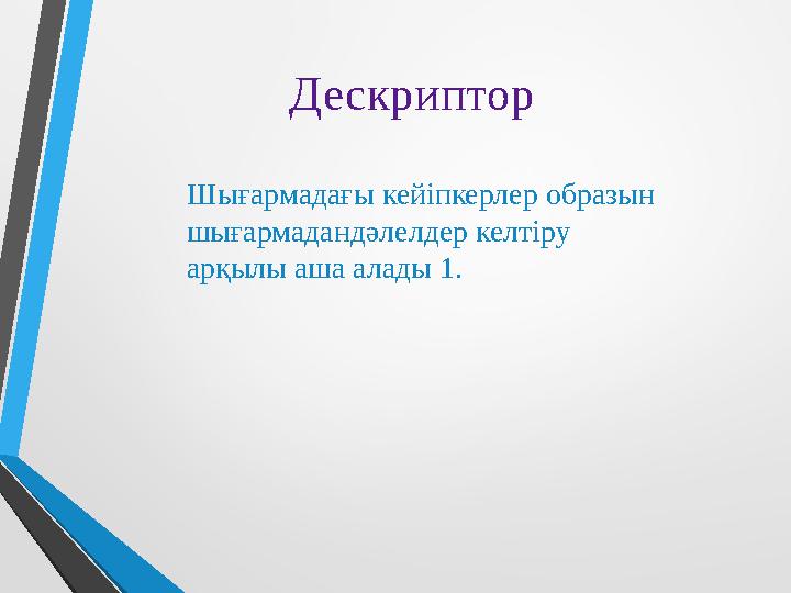 Дескриптор Шығармадағы кейіпкерлер образын шығармадандәлелдер келтіру арқылы аша алады 1.