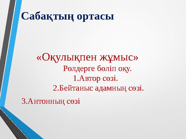 Сабақтың ортасы «Оқулықпен жұмыс» Рөлдер