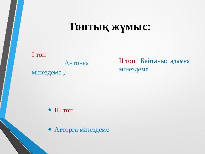 Топтық жұмыс: І топ Антонға мінездеме ; ІІ топ Бейтаныс адамға мі